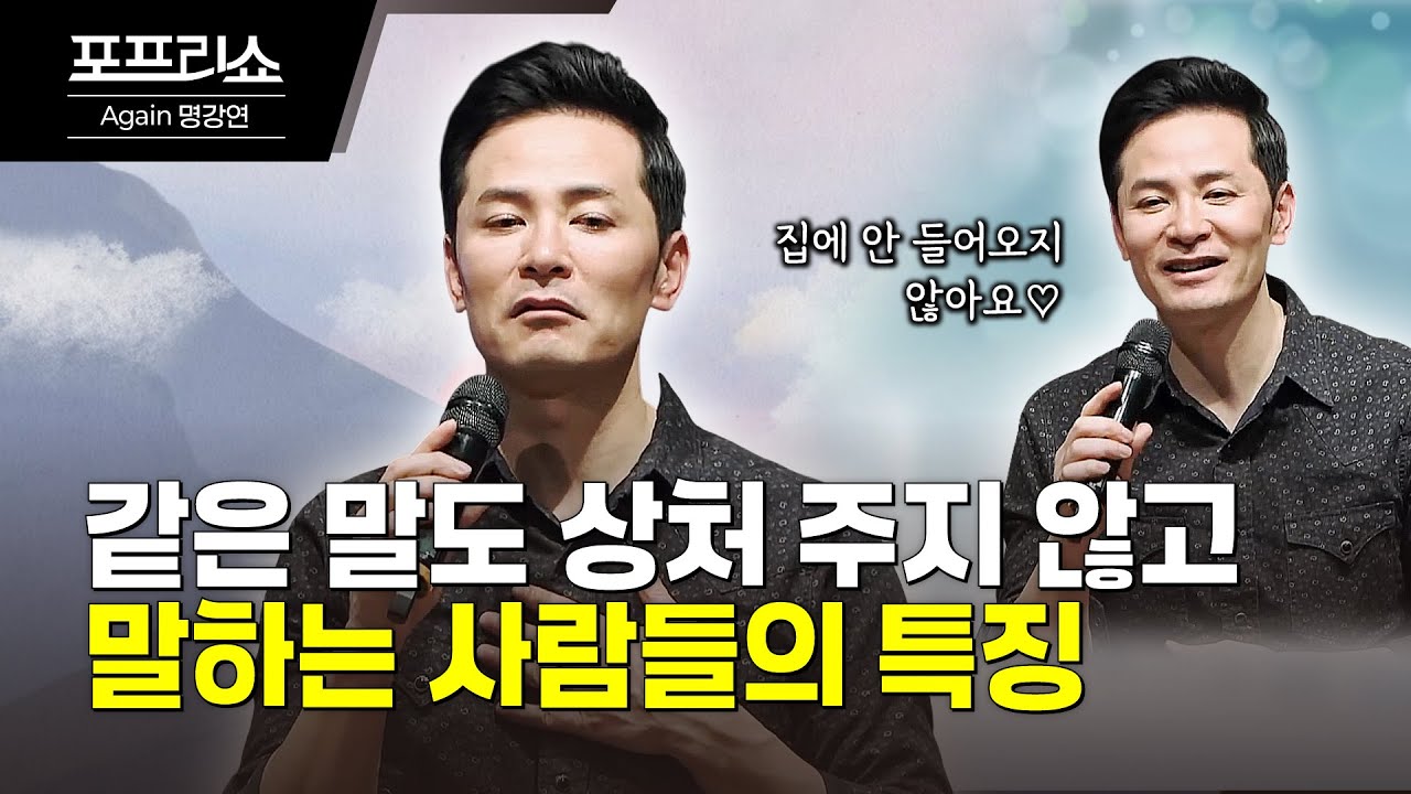상처 없이 말하는 사람들의 비결 | 사람들에게 기분 좋게 말하는 법 | 김창옥교수명강연