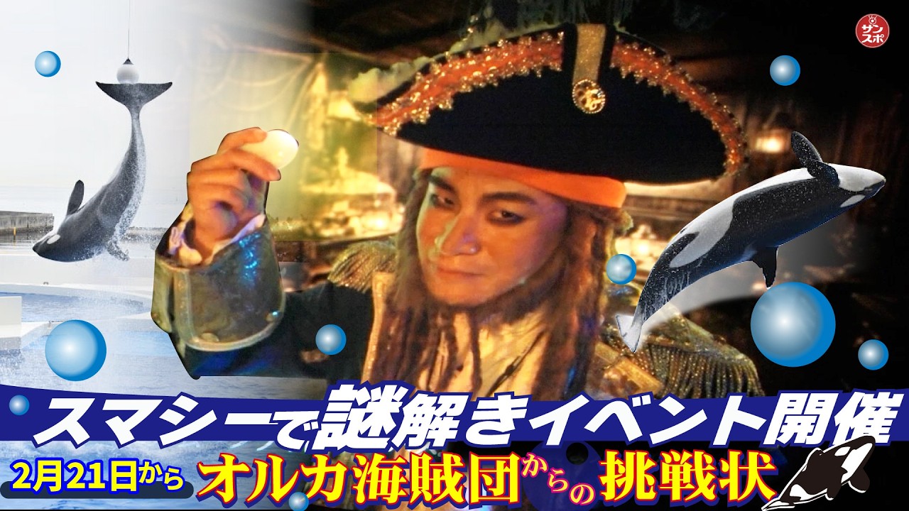 【オルカ海賊団からの挑戦状】神戸須磨シーワールドでは謎解きイベントを開催。館内をめぐって暗号、仕掛けを推理して冒険体験を満喫しよう!