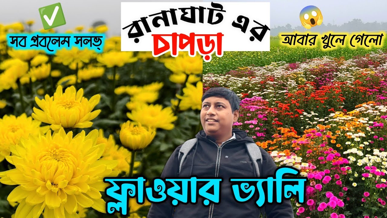 চাপরা ফ্লাওয়ার ভ্যালি, রানাঘাট | কিভাবে যাবেন, কত খরচ সব একই ভিডিওতে