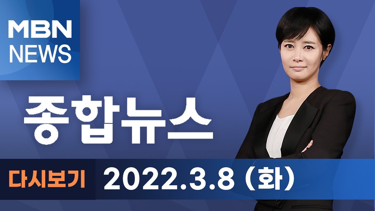 2022년 3월 8일 (화) MBN 종합뉴스 [전체 다시보기]