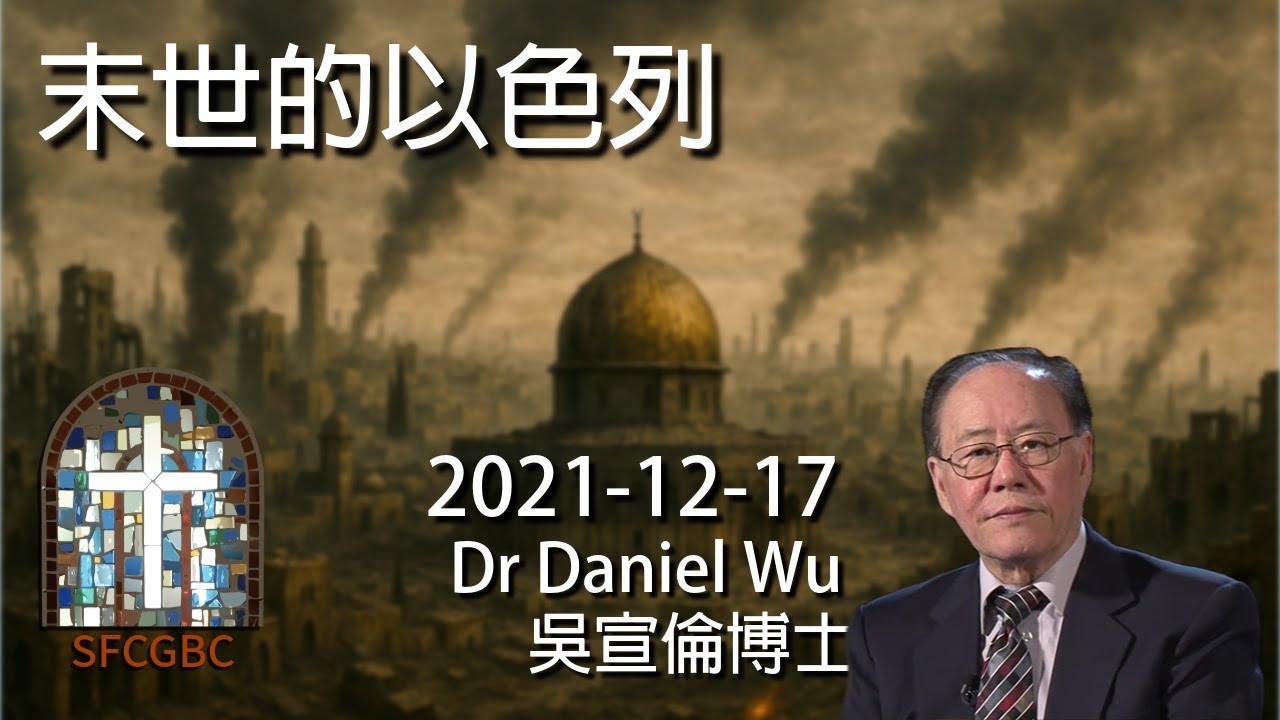 末世的以色列 Israel in the End Times Dr Daniel Wu 吳宣倫博士講座 最後的倒數被提、七年大災難與耶路撒冷 主再來預言 4K