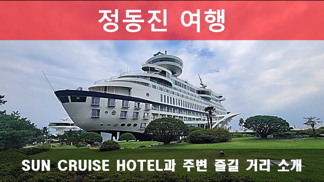 정동진 여행 - 썬크루즈호텔과 여행지 소개