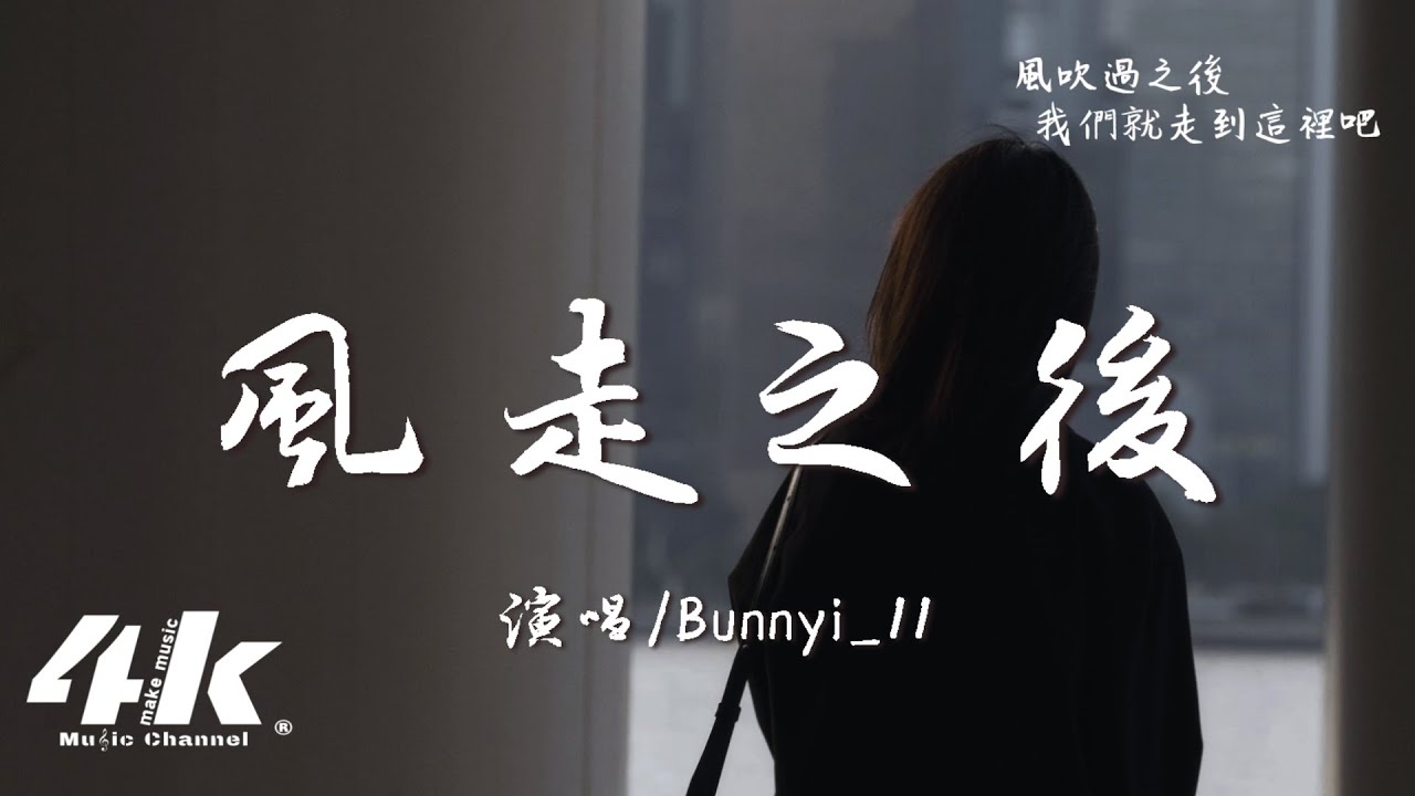 單循(Bunnyi_11) - 風走之後『風走之後空留一場雨，你走之後賜我一個謎。』【高音質|動態歌詞Lyrics】♫