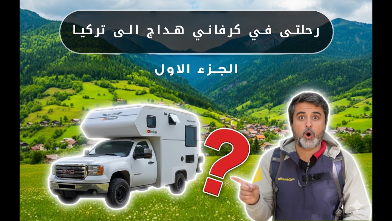 رحلتى في كرفاني هداج الى تركيا 🇹🇷 الجزء الاول