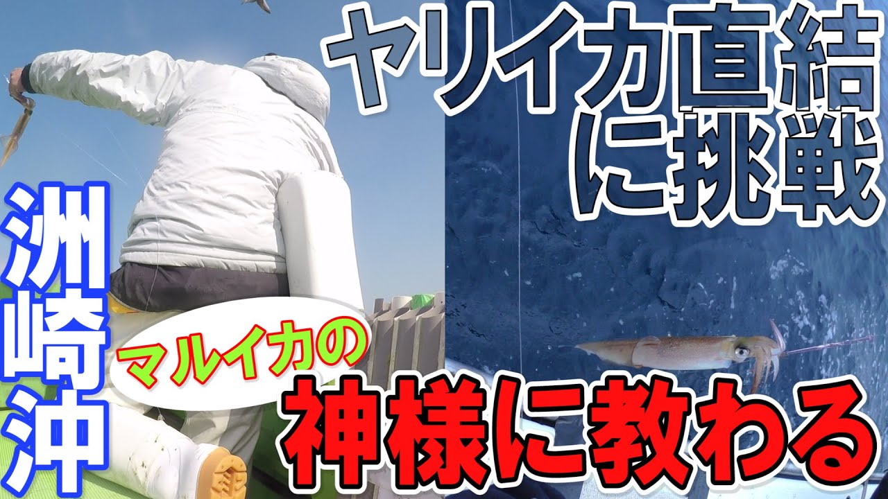 直結ヤリイカに挑戦!!【マルイカの神様こと柏崎さんのヤリイカメソッド根ほり葉ほり聞く】葉山長三朗丸