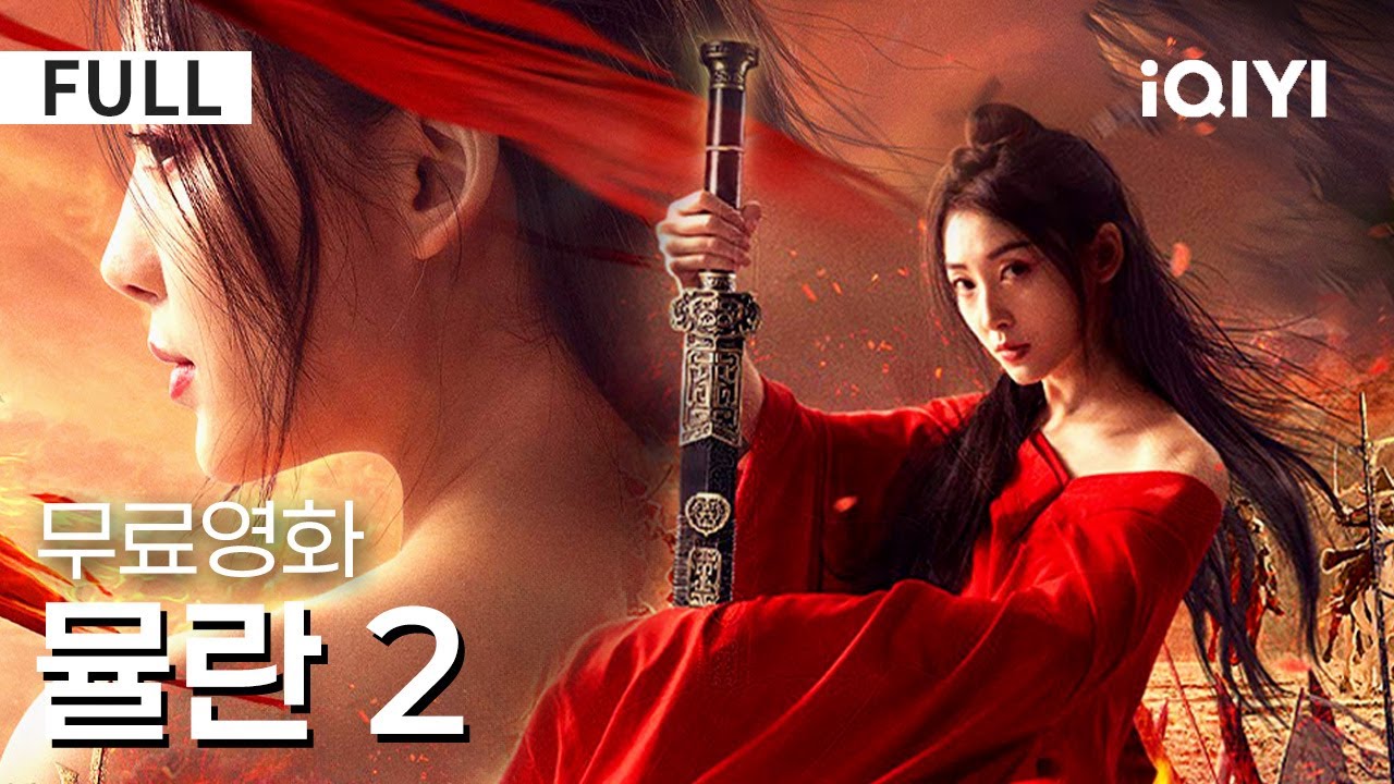 【한글자막】뮬란 2 | 🔥전장에 피어난 강인한 꽃, 전설이 되어버린다!🔥 평점이 정말 높은 영화 같이 보실래요?🎬 | 무협 | 액션 | iQIYI 한글자막 영화