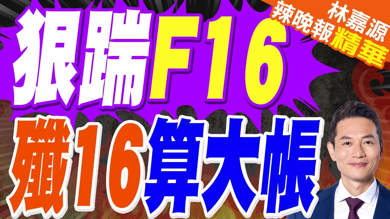 美軍很納悶 10幾架F-16還沒進中國防空識別區 解放軍早就知道？｜狠踹F16 殲16算大帳｜郭正亮.蔡正元.帥化民深度剖析?【林嘉源辣晚報】精華版 @中天新聞CtiNews
