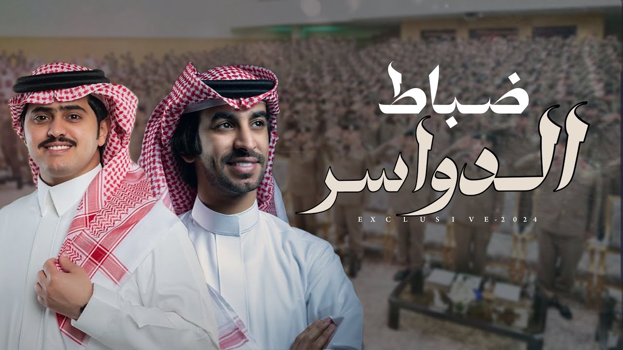 فهد بن فصلا & شبل الدواسر - ضباط الدواسر | كلمات ممدوح بن سعود 2024 حصرياً