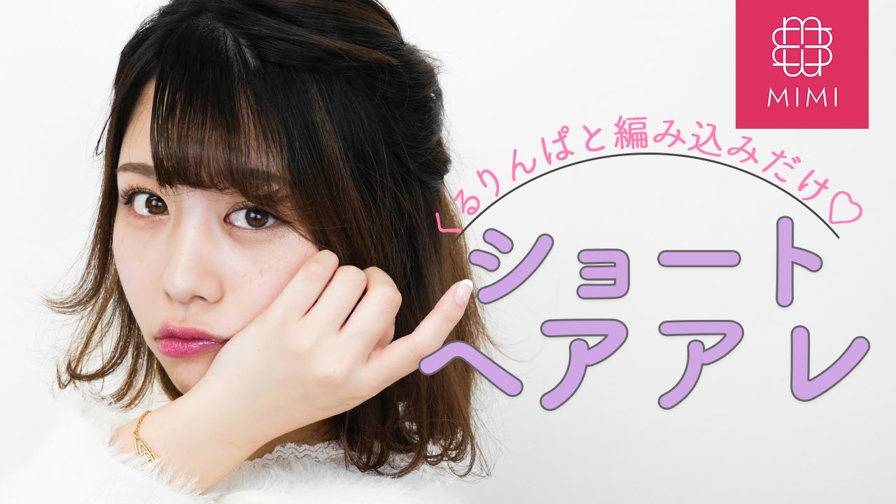 【簡単】ショートでもできる♡くるりんぱとねじりアレンジ  もけみん 【MimiTV】