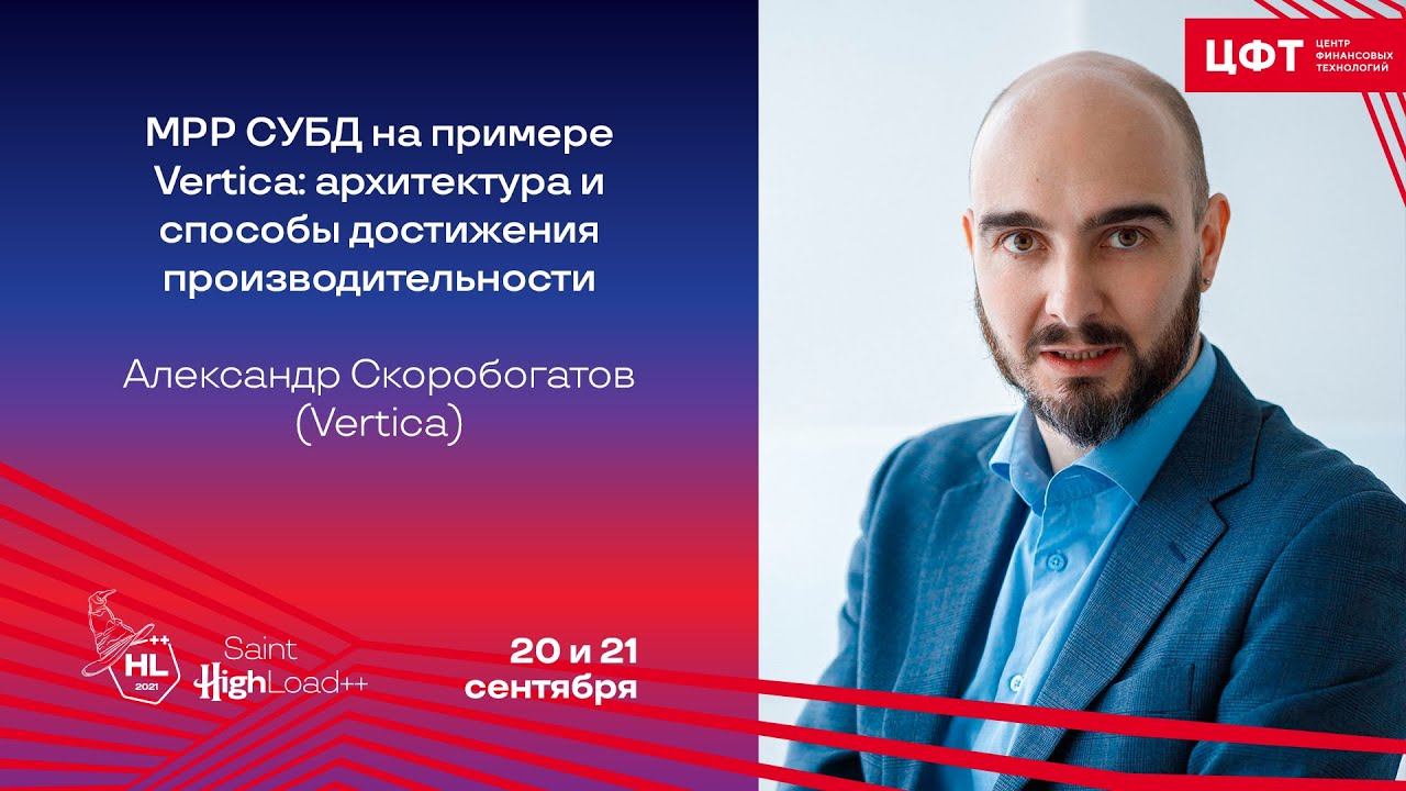 MPP СУБД на примере Vertica: архитектура и способы достижения производительности / А. Скоробогатов
