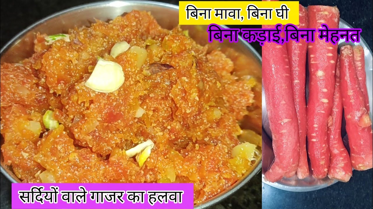 बिना मावा,बिना घी,बिना कद्दूकस किए बिना बनाएं गाजर का हलवा, सर्दियों वाला हलवा हुआ आसान गाजर का 