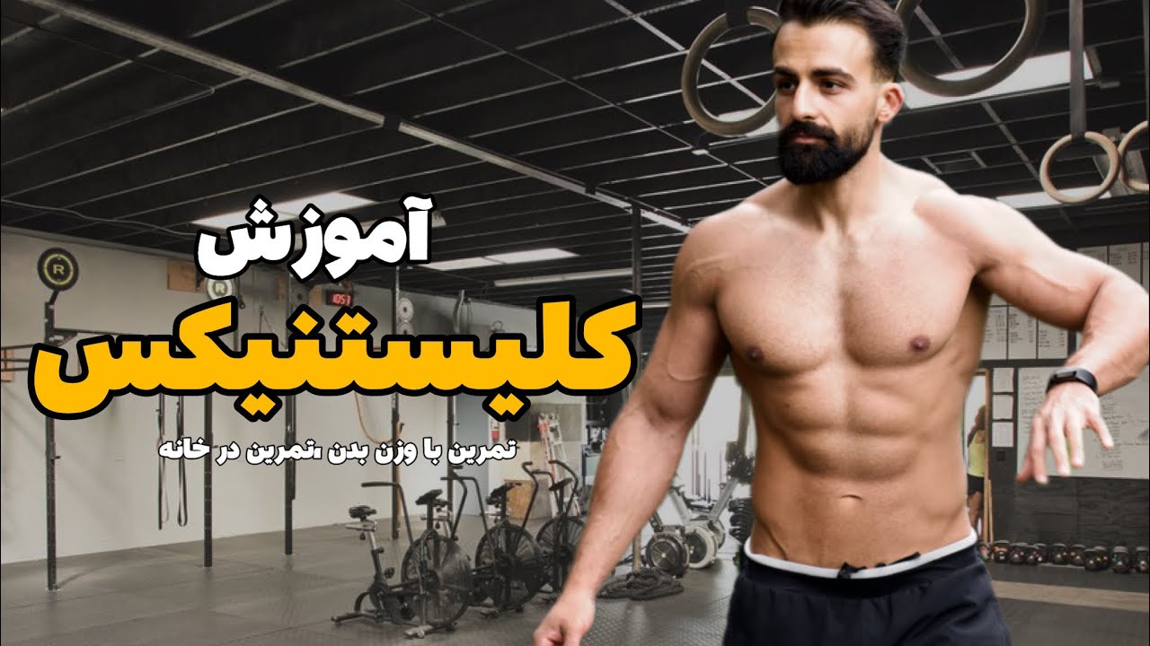 چگونه تمرینات با وزن بدن را ساده تر و سخت تر کنیم؟!آموزش کلیستنیکس
