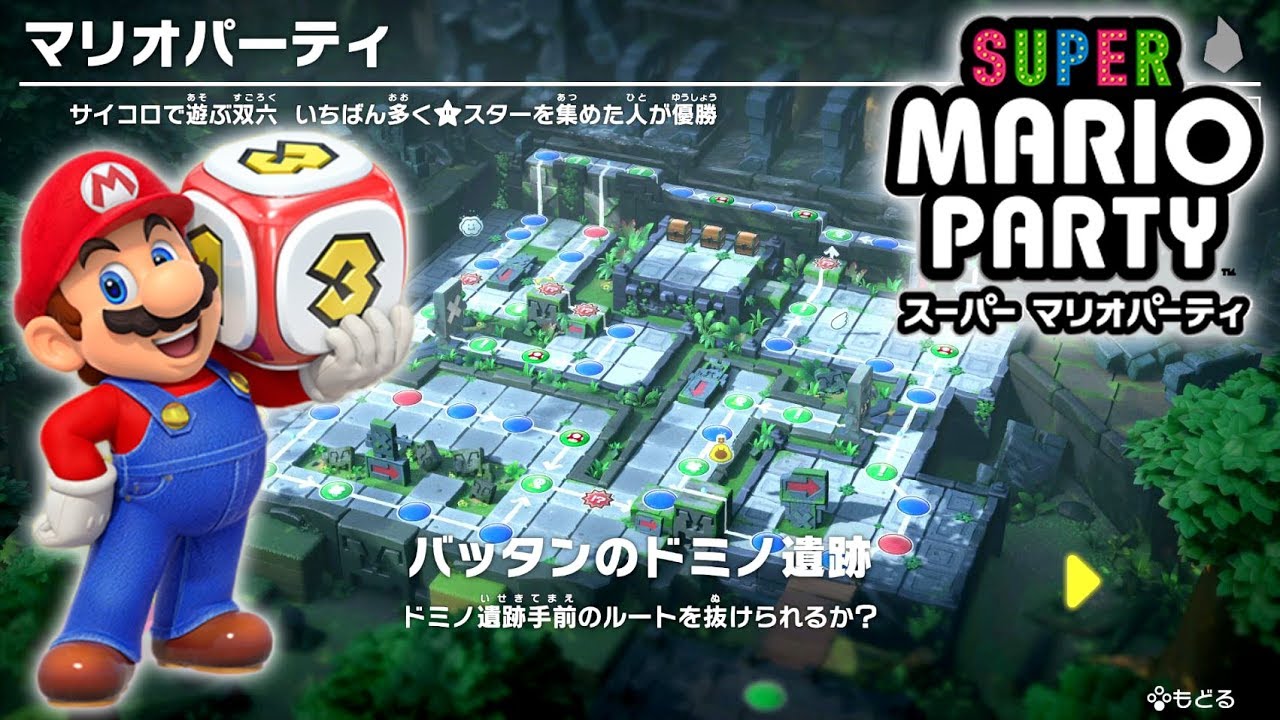 スーパー マリオパーティ プレイ part1 -  バッタンのドミノ遺跡
