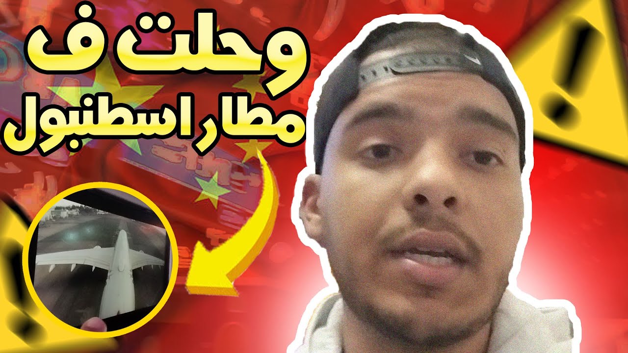 وحلت ف مطار إسطنبول | رحلتي إلى الصين 🇨🇳 | طالب مغربي في الصين |  Part 2