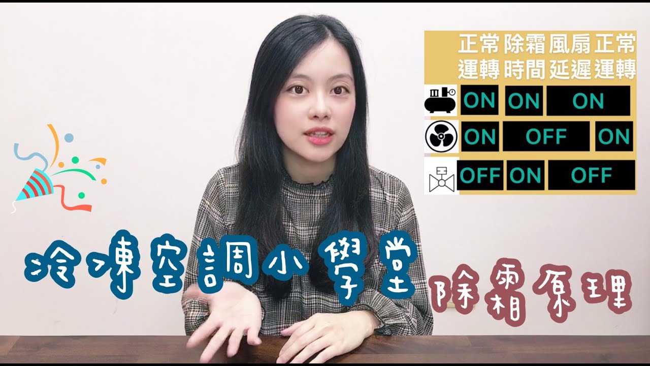 冷凍空調小學堂-除霜原理 #CT #偕統科技