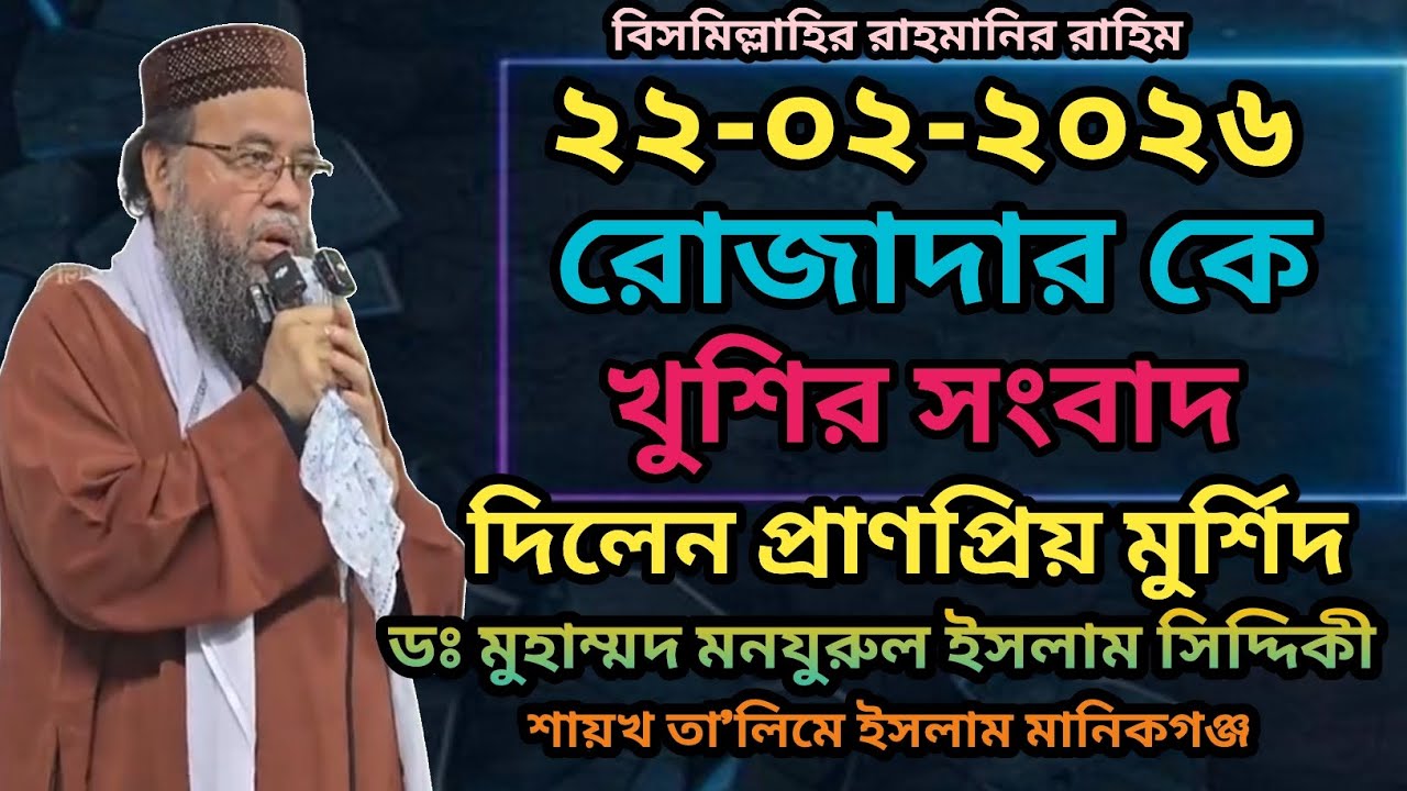২২-০২-২০২৬ রোজাদার কে খুশির সংবাদ দিলেন প্রাণপ্রিয় মুর্শিদ ডঃ মুহাম্মদ মনযুরুল ইসলাম সিদ্দিকী 
