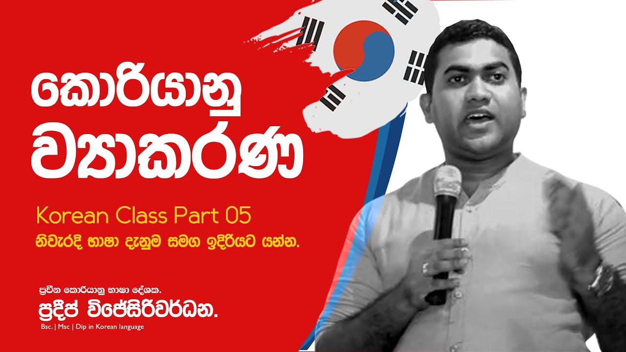 Korean Grammer Part 05 කොරියානු භාෂා ව්‍යාකරණ ( නාමපද )