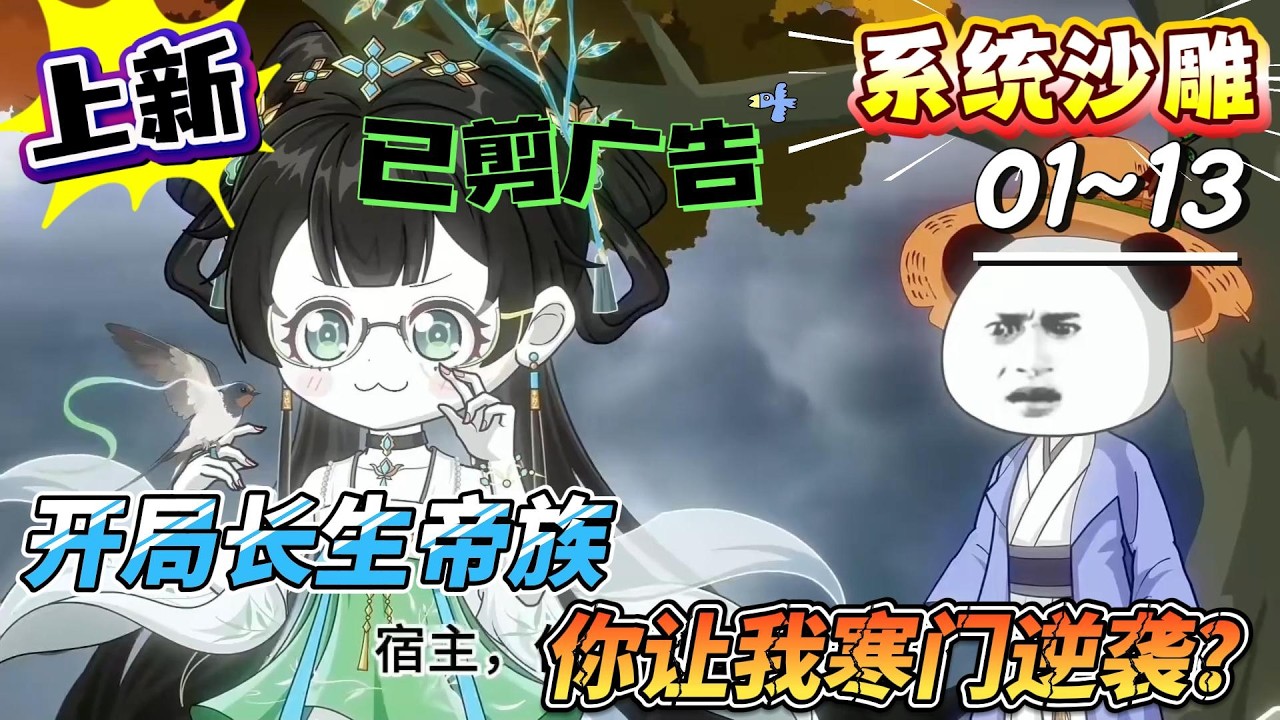 [MULTI SUB]系统动画【开局长生帝族，你让我寒门逆袭？】仙二代绑错系统，开局就被塞寒门剧本！#SDQM #沙雕轻漫 #系统 #高武 #玄幻 #修仙 #都市