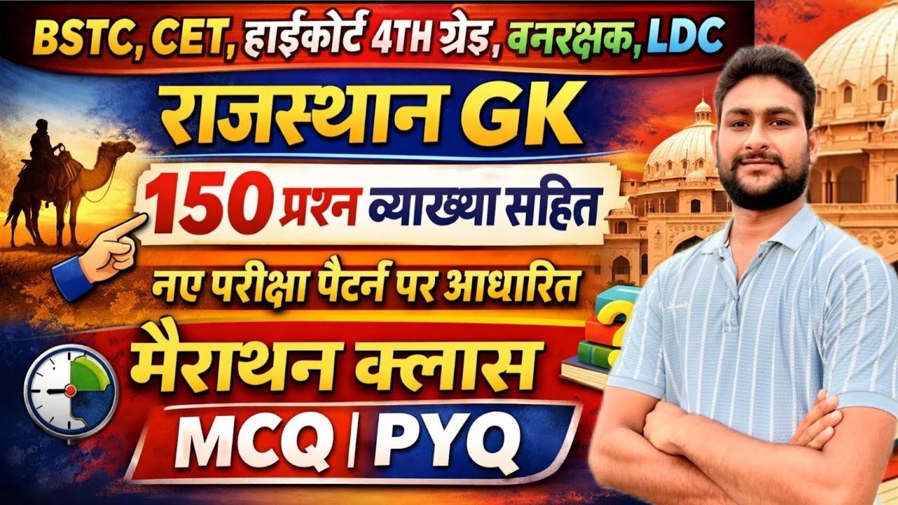 राजस्थान GK महा मैराथन क्लास | 150 GK MCQ PYQ | BSTC CET RAJASTHAN GK | BSTC ONLINE CLASSES 2026