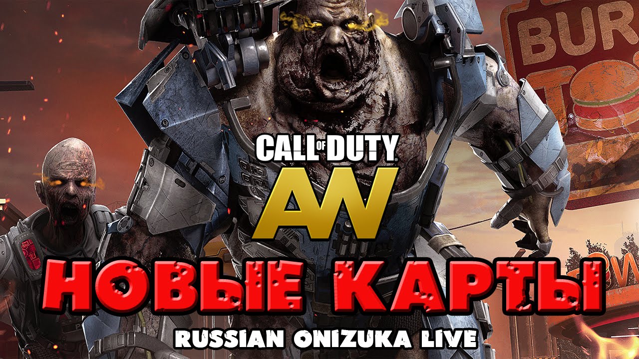 Call of Duty Advanced Warfare DLC ASCENDANCE (Новые карты и зомби)