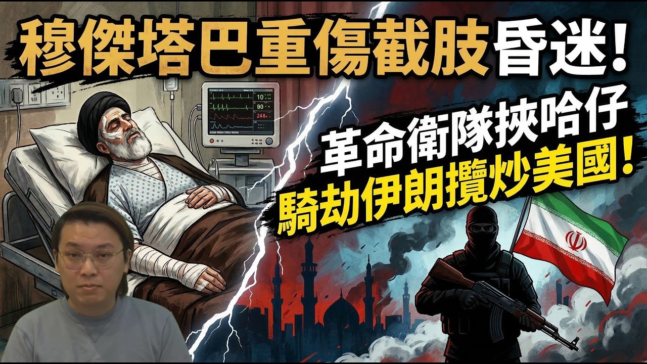 時辰就到！穆傑塔巴重傷截肢昏迷！革命衛隊挾哈仔以騎劫伊朗攬炒美國！| 夜間熱線20260314(A)