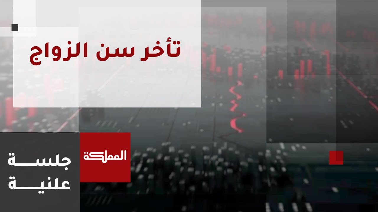 جلسة علنية | تأخر سن الزواج.. حقيقة أم انطباع ؟