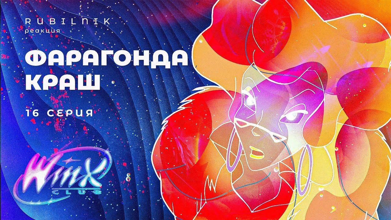 Винкс клуб волшебниц и могучих директрис winx 16 серия РЕАКЦИЯ РУБИЛЬНИК