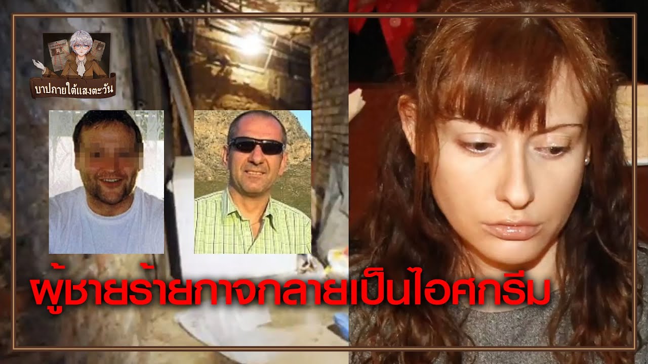 สาวสวยชาวออสเตรียที่เหี้ยมโหดที่สุด นำผู้ชายร้ายกาจไปทำเป็นไอศกรีม!