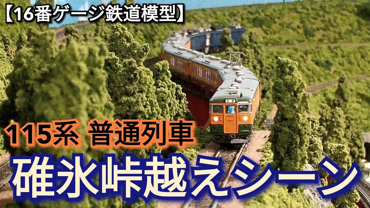 115系　湘南色　普通列車　碓氷峠越え動画　【16番ゲージ（ＨＯゲージ）鉄道模型レイアウト】　【鉄道ジオラマ】　【昭和レトロ】　【信越本線】　【横川】　【軽井沢】　【ASMR】　【ジョイント音】