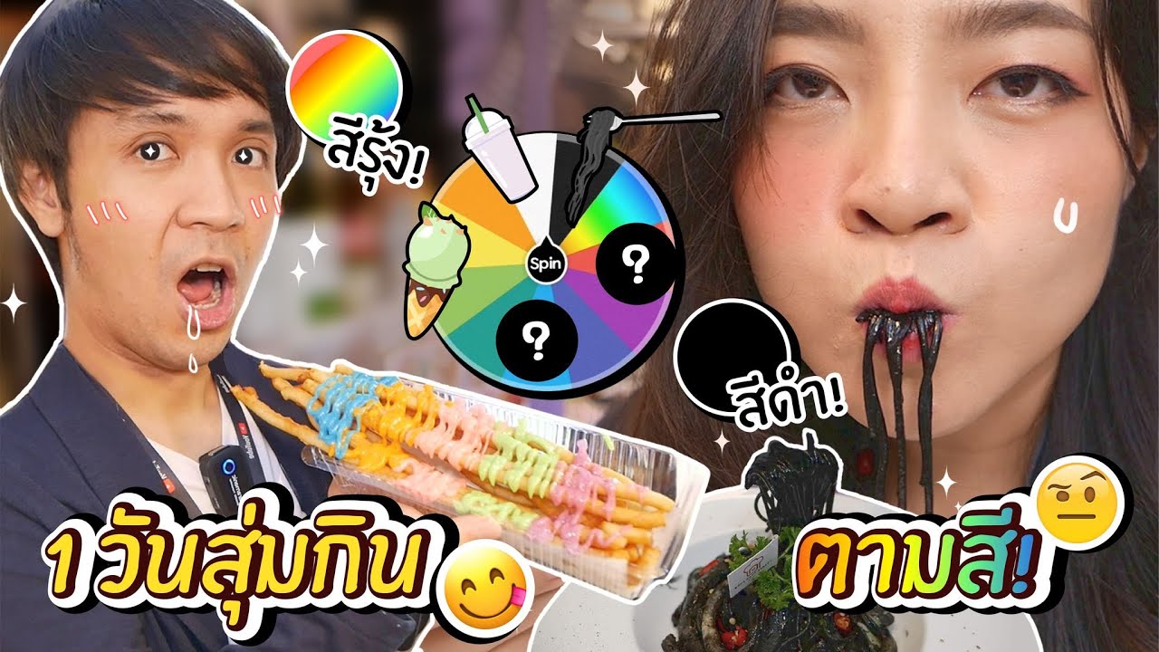 สุ่มกินอาหารตามสี 1 วัน // เฟรนฟรายสีรุ้ง! สปาเกตตี้ดำ! (ที่ จ๊อดแฟร์)