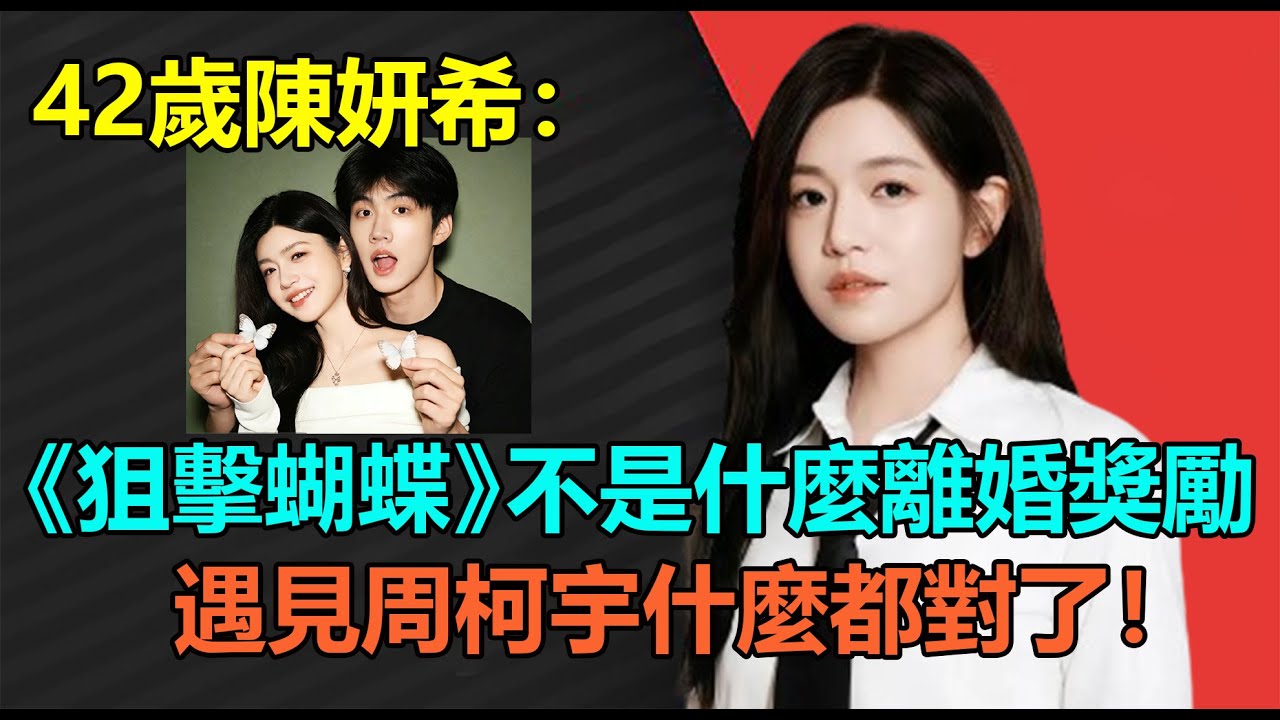 翻紅成功？陳妍希不懼惹怒陳曉，首演姐弟戀令人驚豔！零磨皮濾鏡，演技自然！被問為何出演《狙擊蝴蝶》？姐姐：遇見周柯宇什麼都對了！#陈妍希 #周柯宇 #陈晓 #黄天仁 #杨丞琳 #肖战