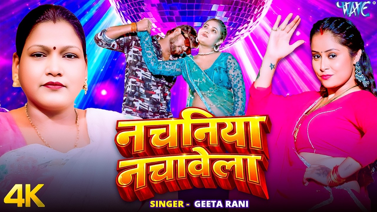 नचनिया नचावेला (4K VIDEO) Geeta Rani | Nachaniya Nachawela | New Bhojpuri Song 2026 | Wave Music