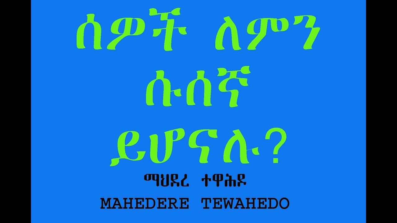 ሰዎች ለምን ሱሰኛ ይሆናሉ?
