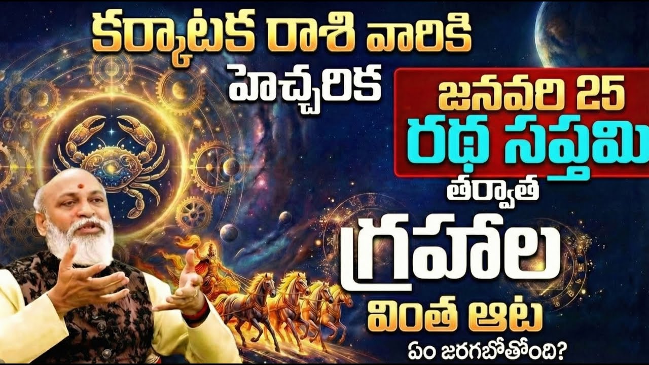 జనవరి25 తర్వాత కర్కాటక రాశి వారికి?| Karkataka Rashi Ratha Saptami Rashiphalalu |Grahala Vintha Aata