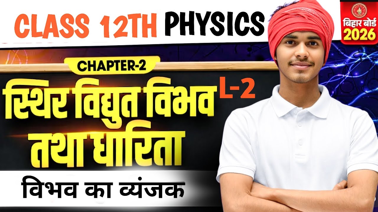 Physics Class 12 Chapter 2 Bihar Board | Electrostatic Potential And Capacitance | Lecture -2