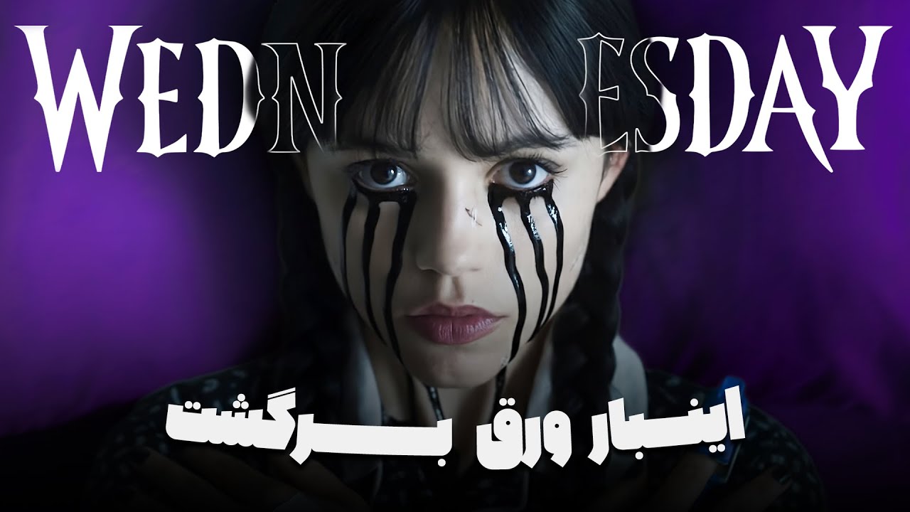 بررسی و نکات پنهان فصل دوم ونزدی - Wednesday season 2