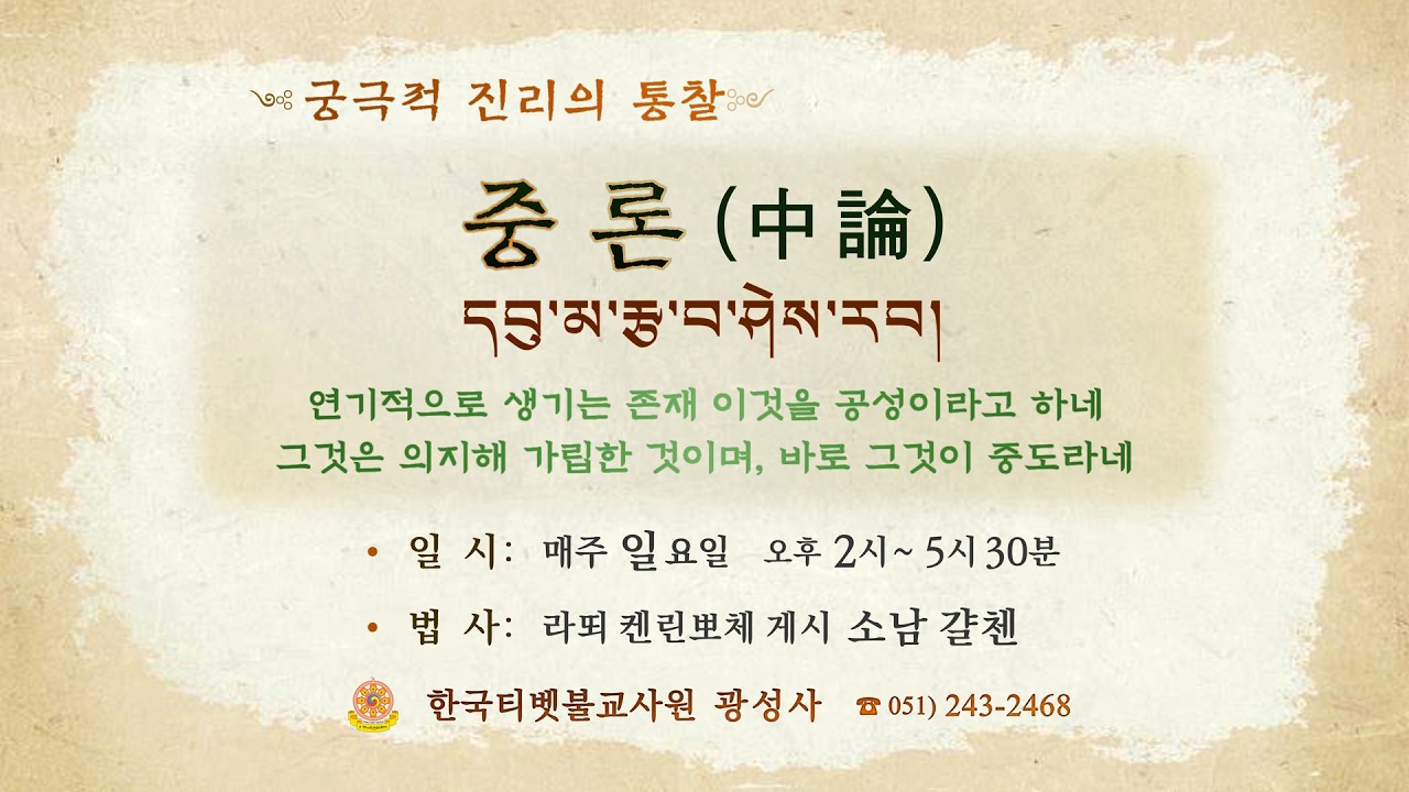 라이브)용수보살의 중론[中論 13강(2026.03.15)] 쫑카빠의 정리해(正理海) 7