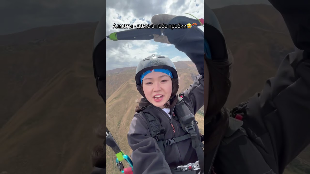 Алматинские пробки везде😂🪂.      #paragliding #параплан #парапланеризм #paraglidinggirl #пробки