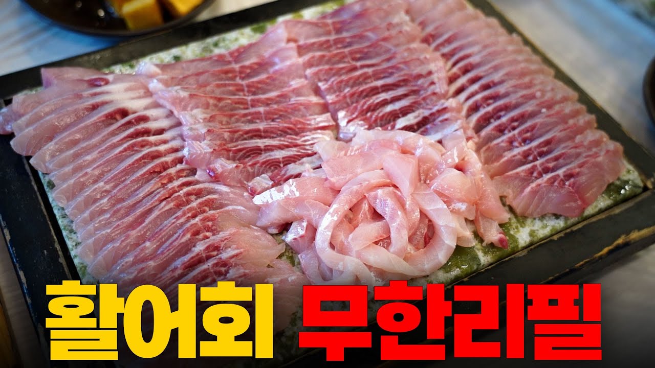 인당 2.6만원에 시간 제한 없이 무제한!? 튀김&탕까지 나오는 활어회 무한리필에 다녀왔습니다!(주류필수X)