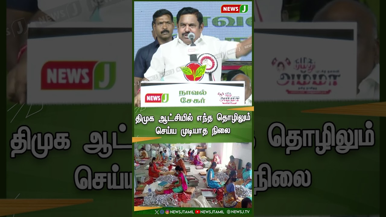 திமுக ஆட்சியில் எந்த தொழிலும் செய்ய முடியாத நிலை | #shorts | AIAMDK | NewsJ