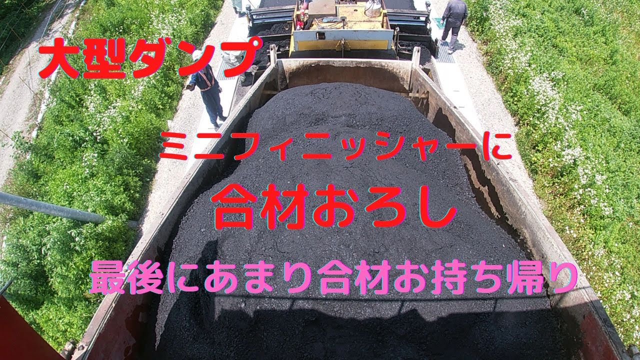 【箱カメラ】大型ダンプ　ミニフィニッシャーに合材おろし　あまり合材積み込みお持ち帰り