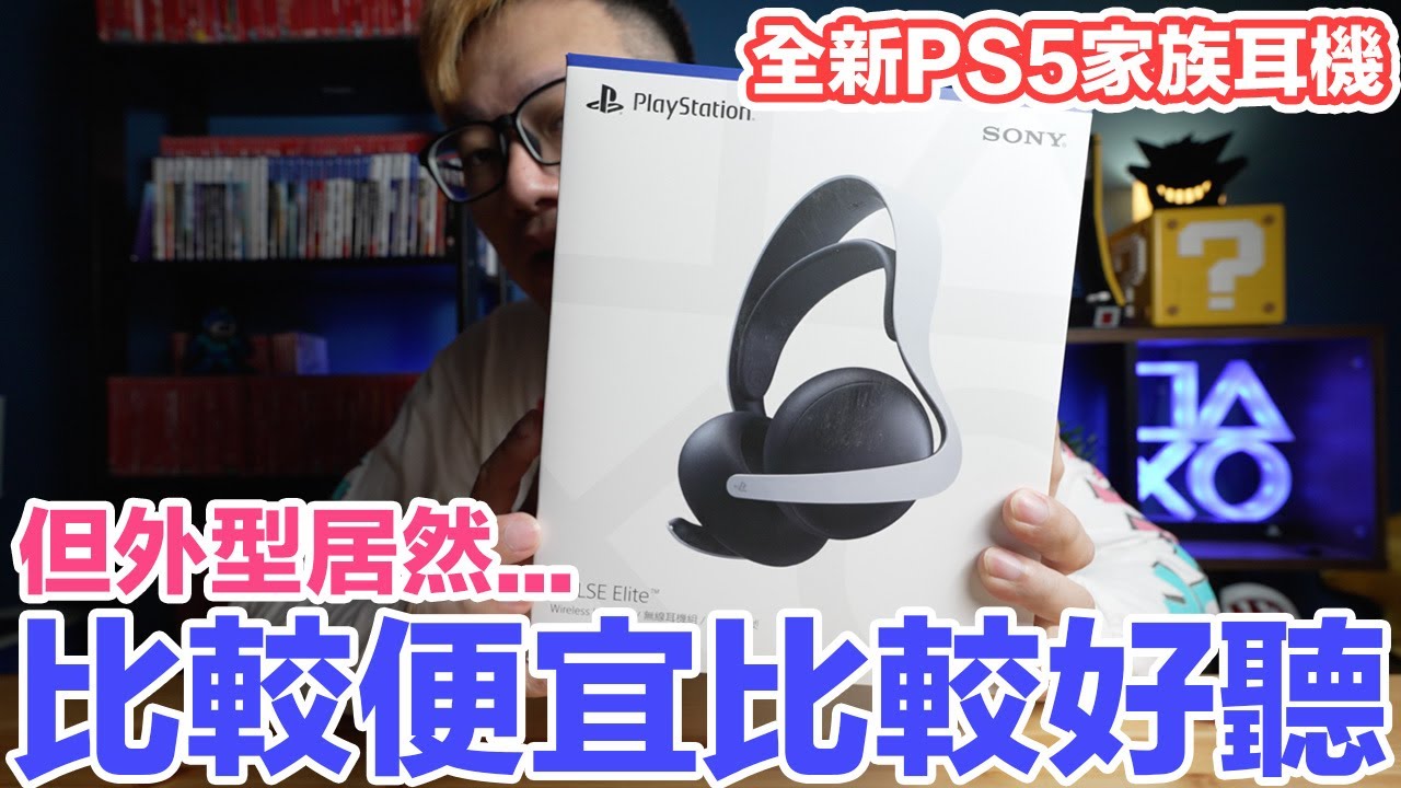 更便宜也更好聽！但外型卻很「特別」的PS PULSE Elite耳機開箱 | 羅卡Rocca
