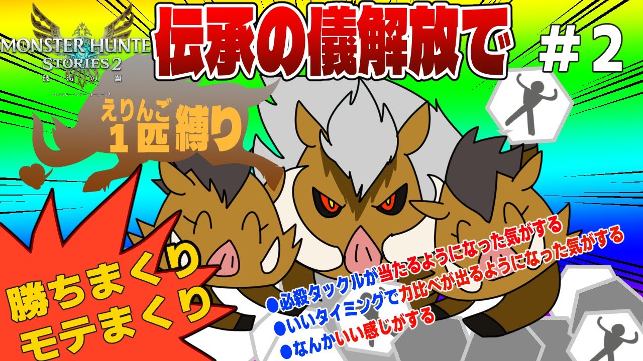 伝承の儀でかちまくりたいpart2【モンハンストーリーズ２】【ゆっくり実況】