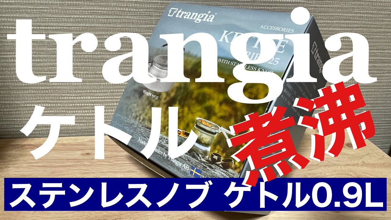 【キャンプ道具】トランギア ケトル　煮沸！
