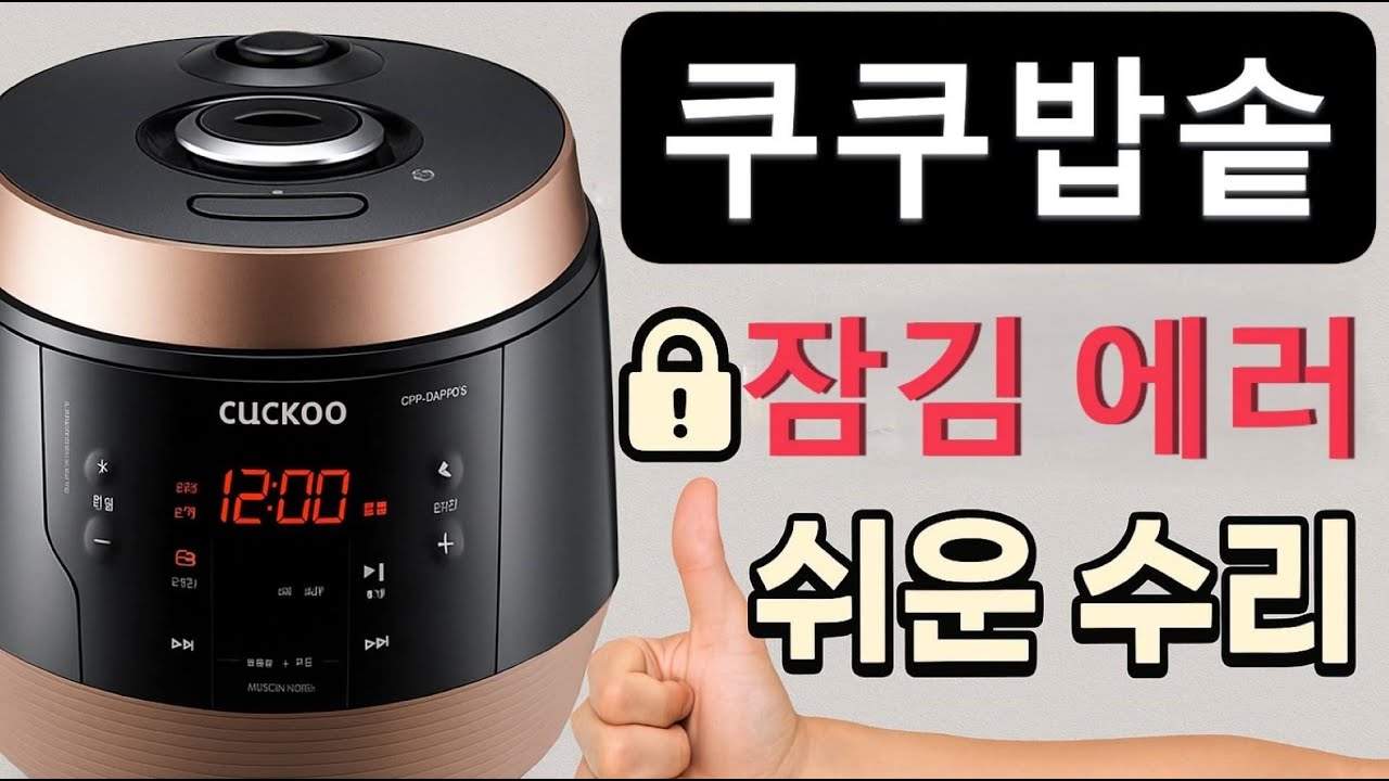 쿠쿠밥솥 잠김 안 됨 (쉬운 자가수리)