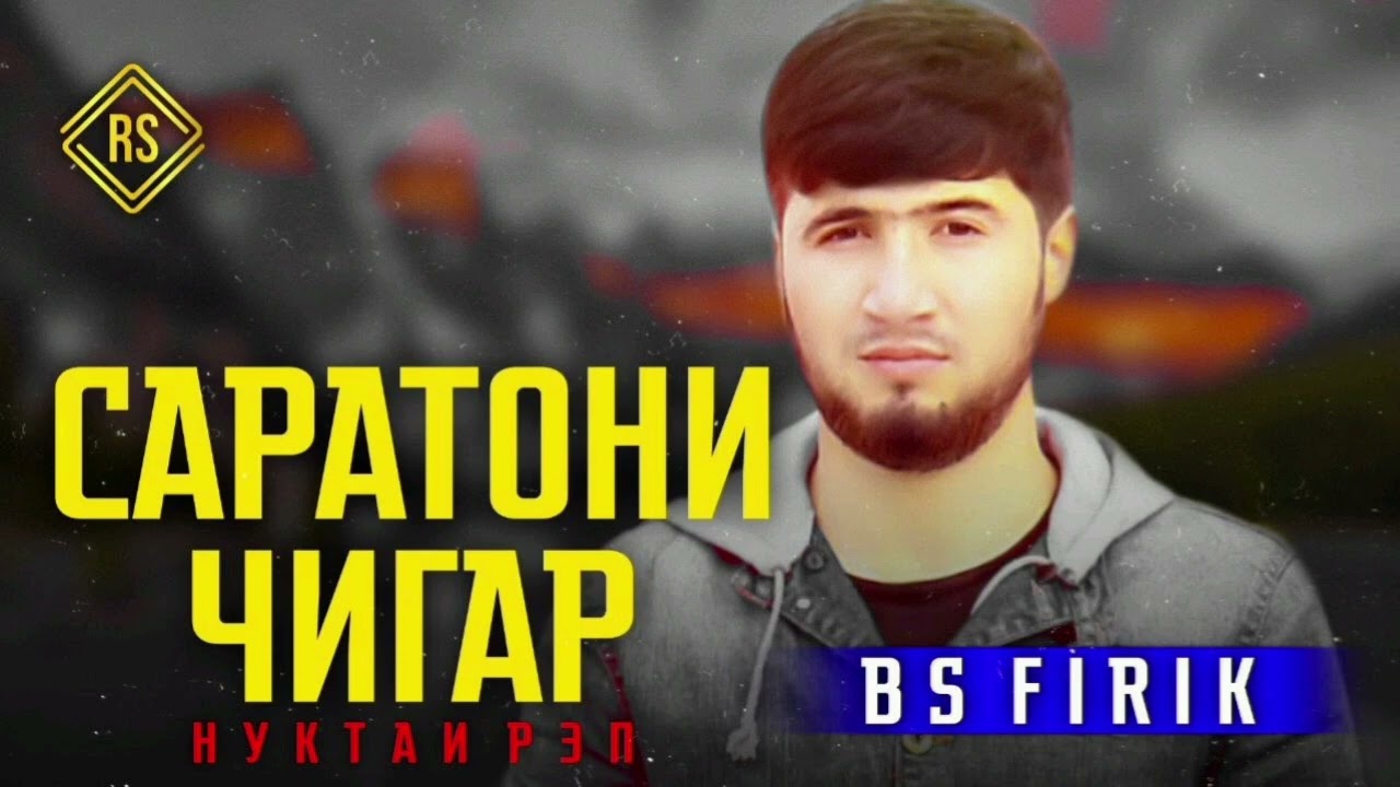 BS FIRIK 🥀🥀🥀 САРАТОНИ ЧИГАР