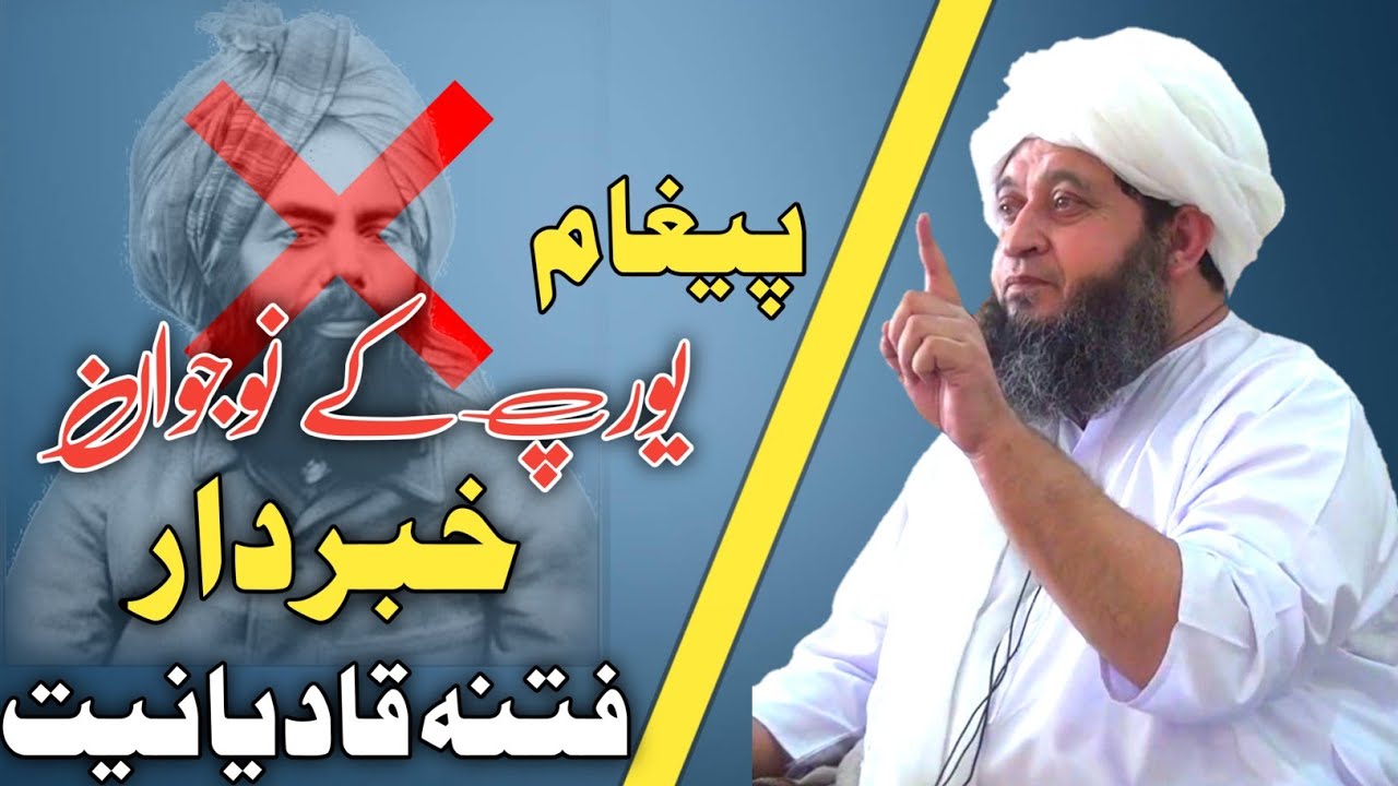فتنہ قادیانیت اور یورپ کے نوجوان خبردار