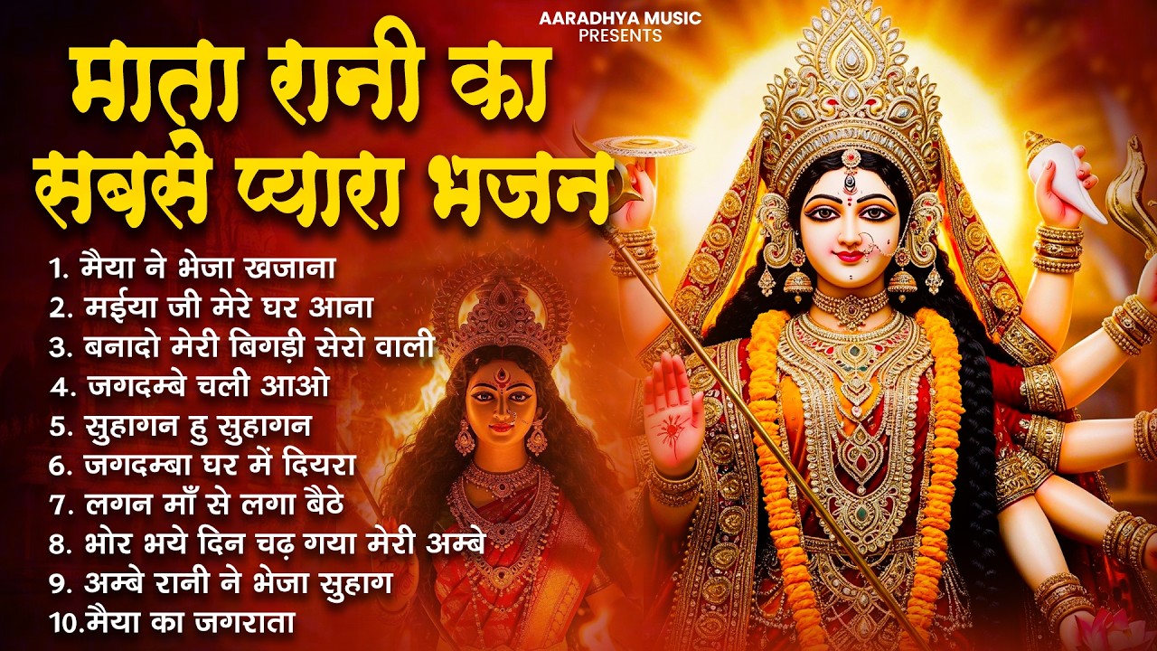 माता रानी के सुपरहिट भजन | Mata Rani Bhajan 2026 | Nonstop Mata Bhajan | Navratri Special