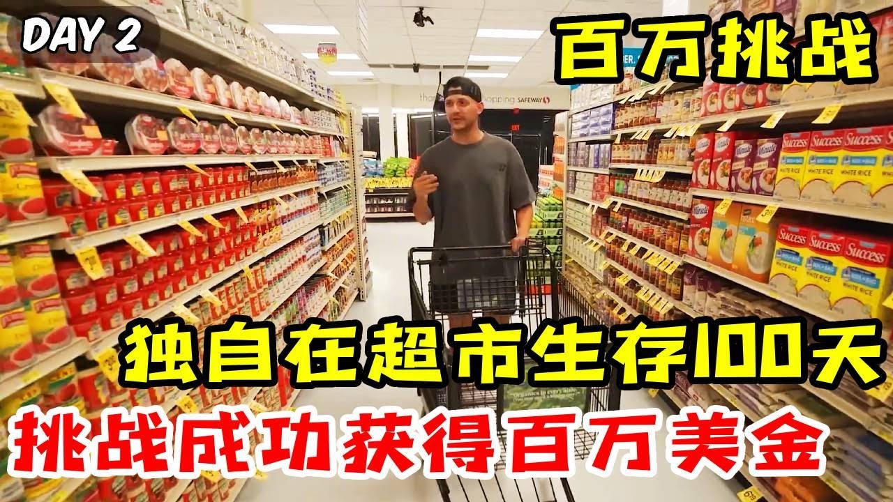 【百万挑战】男人挑战在超市里生存100天，无限物资使用权但只有自己一个人！撑下去就能获得百万美元大奖！