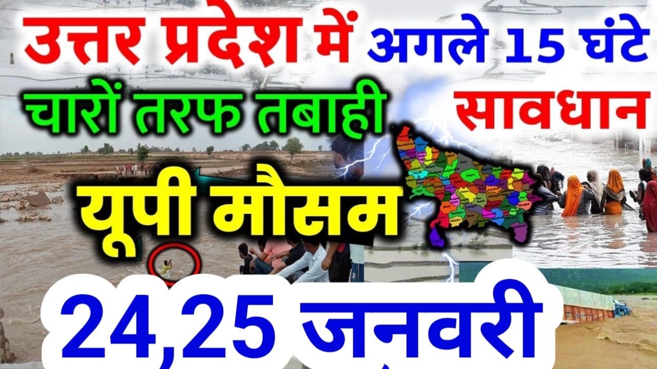 यूपी में भयंकर आंधी भारी बारिश Uttar Pradesh Weather 24 January 2026 उत्तरप्रदेश मौसम 24 जनवरी
